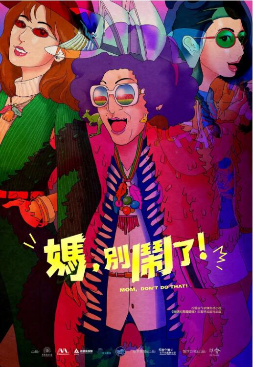 媽，別鬧了！(全集)