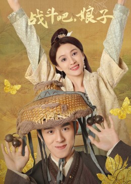 戰(zhàn)斗吧，娘子(全集)