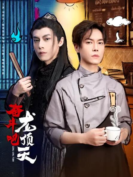 奮斗吧，龍頂天(全集)