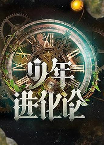 少年進(jìn)化論(全集)