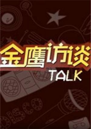 金鷹訪談2011(全集)