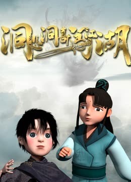 洞悲洞喜闖江湖(全集)