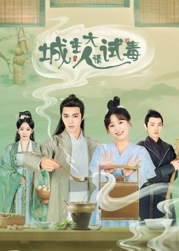 城主大人請?jiān)嚩?全集)