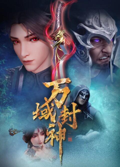 萬域封神(全集)