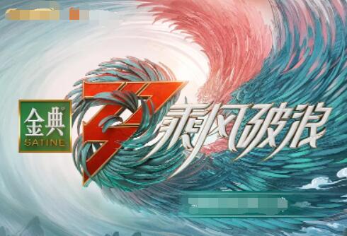 乘風(fēng)破浪 第三季(全集)