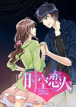 時空戀人(全集)