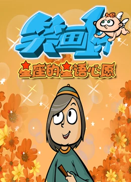 笑畫1分之星座的星語心愿(全集)