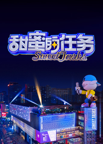 甜蜜的任務 2023(全集)