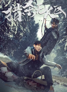 獵殺無(wú)人區(qū)(全集)