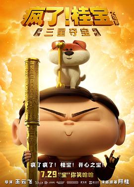 瘋了！桂寶之三星奪寶(全集)