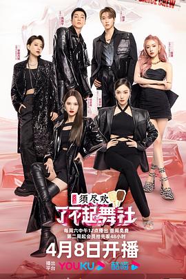 了不起！舞社 第二季(全集)