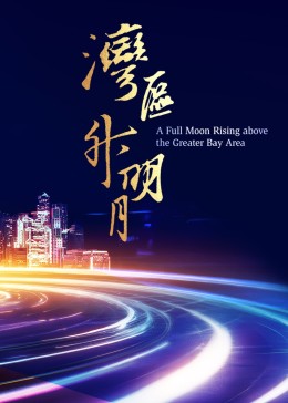 灣區(qū)升明月 2023大灣區(qū)電影音樂(lè)晚會(huì)(全集)