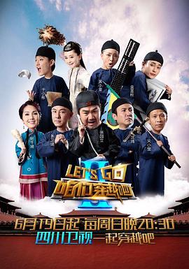 咱們穿越吧 第二季(全集)