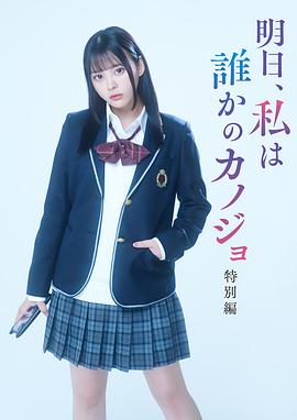 明天、我會成為誰的女友 特別篇(全集)