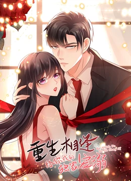 重生相逢：給你我的獨家寵溺 第一季(全集)