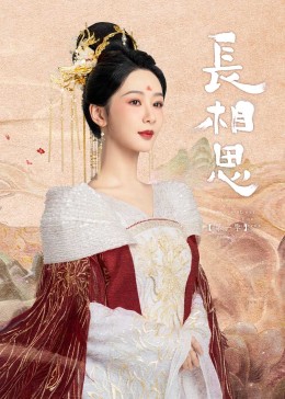 長相思 第一季(全集)