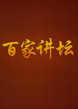 百家講壇戰(zhàn)國說客張儀(全集)