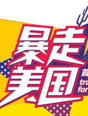 暴走美國(guó)(全集)