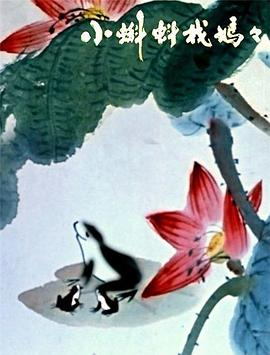 小蝌蚪找媽媽(全集)