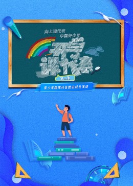 開學(xué)課代表 第二季(全集)