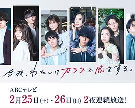 今夜、我用身體戀愛。第二季(全集)