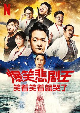 爆笑悲劇王：笑著笑著就哭了 第二季(全集)