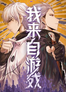 我來自游戲(全集)