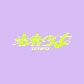 未來少女(全集)
