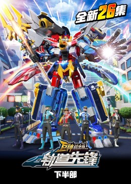 巨神戰(zhàn)擊隊(duì)之軌道先鋒（下）(全集)
