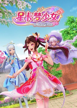 星卡夢少女1 花語筆記(全集)