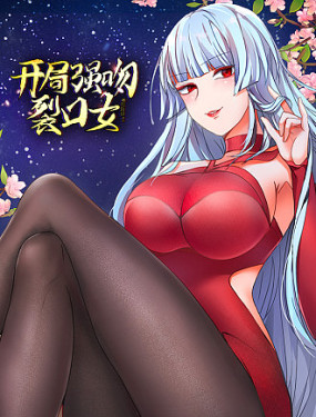 開局強(qiáng)吻裂口女(全集)
