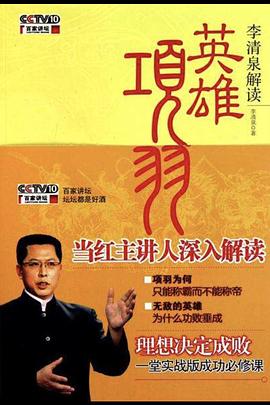 百家講壇：英雄項羽(全集)