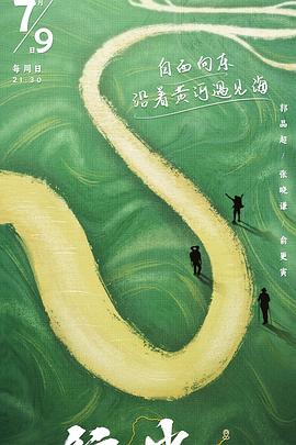 行進(jìn)中國 黃河篇(全集)