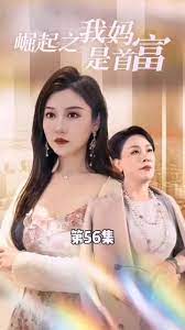 不裝了，我媽是首富(全集)