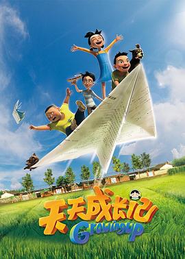 天天成長記 第一季(全集)