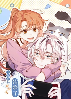 十年后，和死對(duì)頭結(jié)婚了(全集)