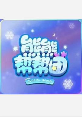 熊熊幫幫團(tuán) 第一季(全集)