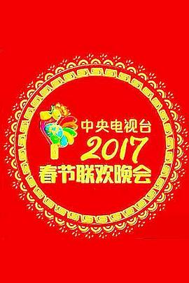 2017年中央電視臺春節(jié)聯(lián)歡晚會(全集)