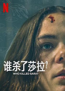 誰殺了莎拉？ 第二季(全集)