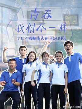 青春，我們不一樣(全集)