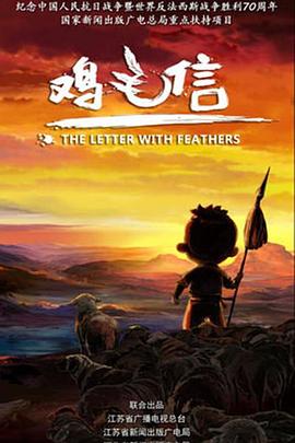 雞毛信 2015(全集)