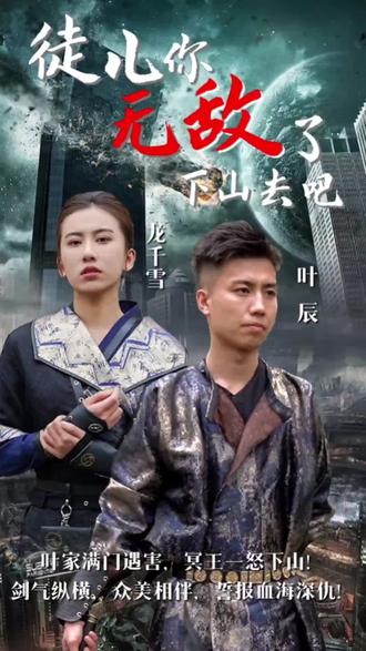 徒兒你無(wú)敵了，下山去吧(全集)