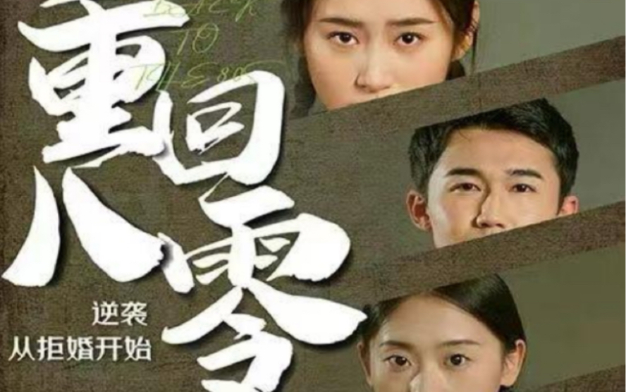 重回80，逆襲從拒婚開始(全集)