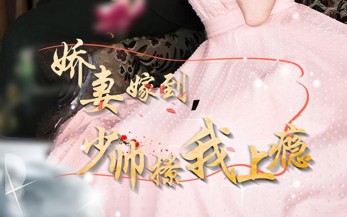 嬌妻嫁到，少帥撩我上癮(全集)