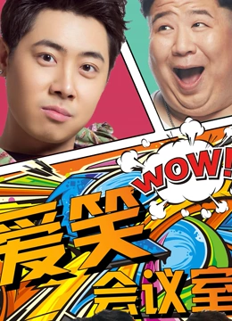 愛笑會議室第一季(全集)