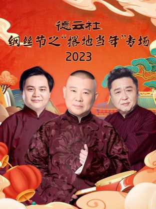 德云社綱絲節(jié)之“撂地當年”(全集)