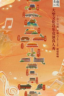 最美中軸線 第一季(全集)