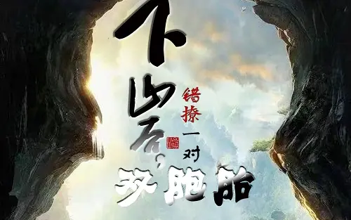 下山后，錯(cuò)撩一對(duì)雙胞胎(全集)