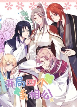 開(kāi)局四個(gè)美相公第二季(全集)