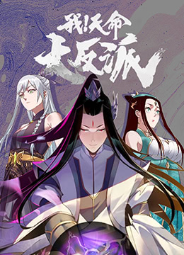 我！天命大反派(全集)